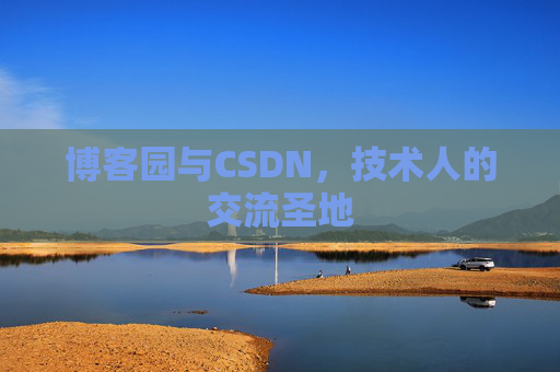 博客园与CSDN，技术人的交流圣地